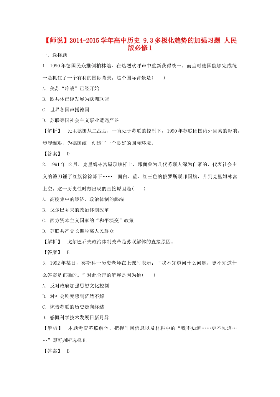 高中历史 9.3多极化趋势的加强习题 人民版必修1-人民版高一必修1历史试题_第1页