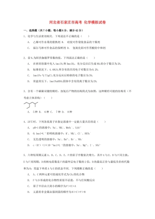 河北省石家庄市高考化学模拟试卷（含解析）-人教版高三全册化学试题