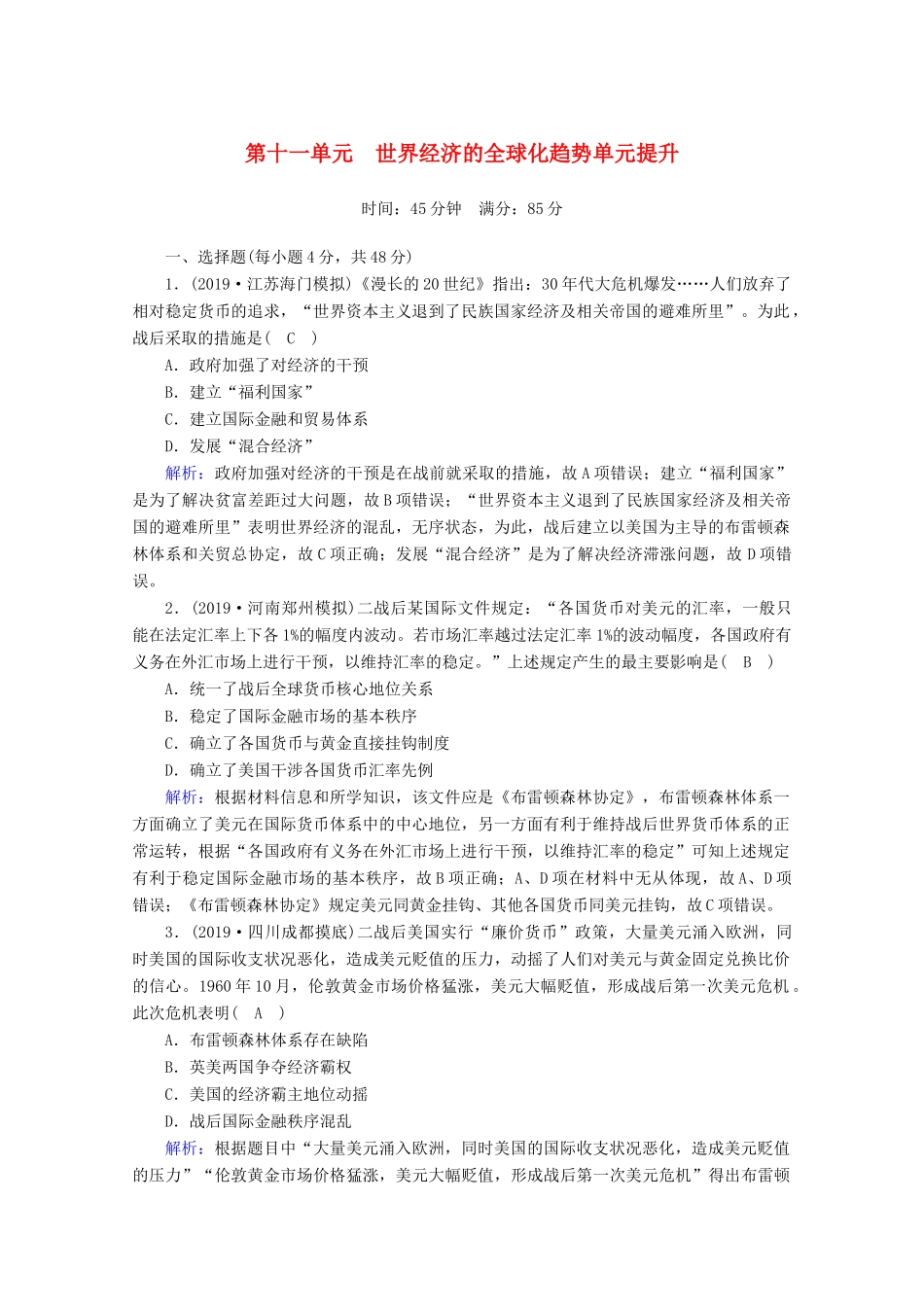 高考历史大一轮复习 单元提升11 世界经济的全球化趋势 岳麓版-岳麓版高三全册历史试题_第1页