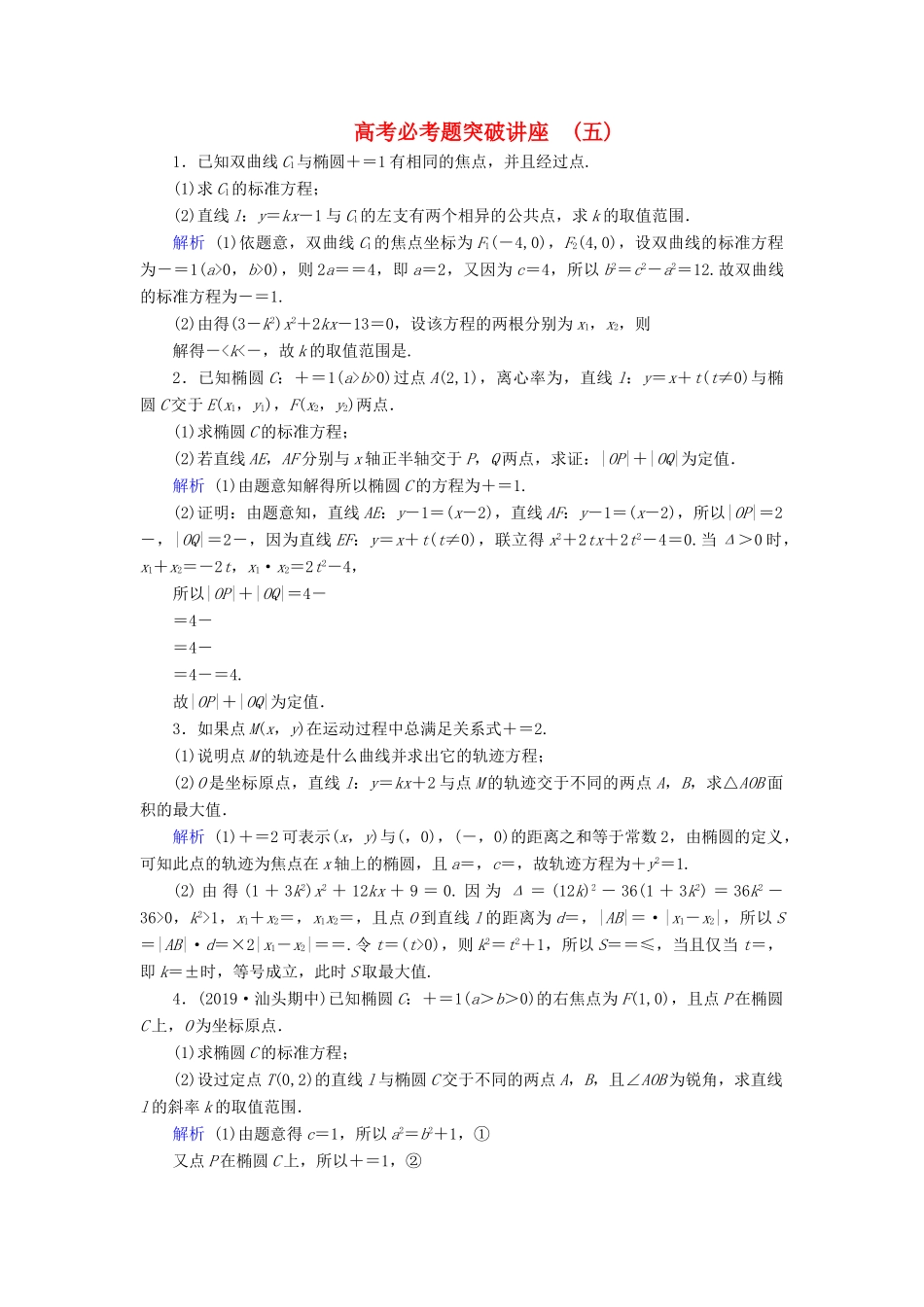 高考数学大一轮复习 高考必考题突破讲座5 圆锥曲线的综合问题课时达标 文（含解析）新人教A版-新人教A版高三全册数学试题_第1页
