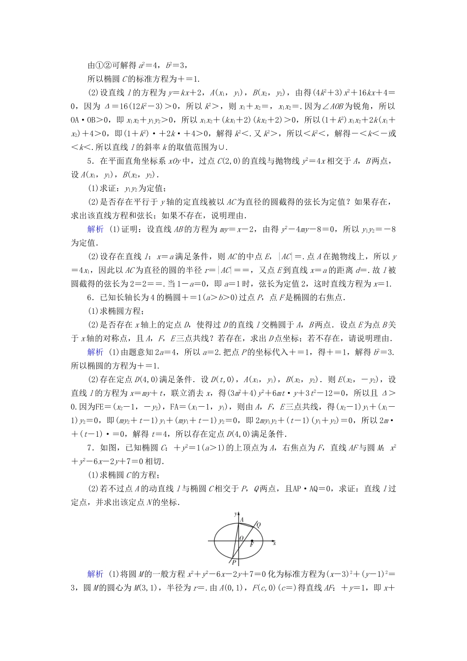 高考数学大一轮复习 高考必考题突破讲座5 圆锥曲线的综合问题课时达标 文（含解析）新人教A版-新人教A版高三全册数学试题_第2页