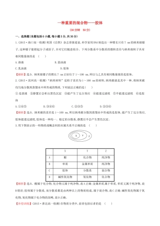 高中化学 2.1.2 一种重要的混合物-胶体（精讲优练课型）课时提升作业 鲁科版必修1-鲁科版高一必修1化学试题