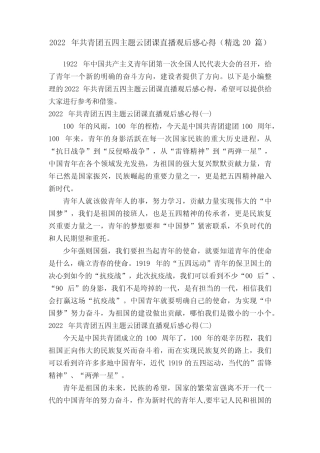 2022年共青团五四主题云团课直播观后感心得(精选20篇) 