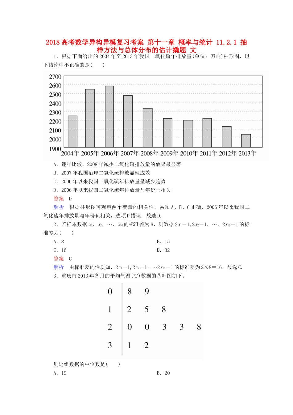高考数学异构异模复习 第十一章 概率与统计 11.2.1 抽样方法与总体分布的估计撬题 文-人教版高三全册数学试题_第1页