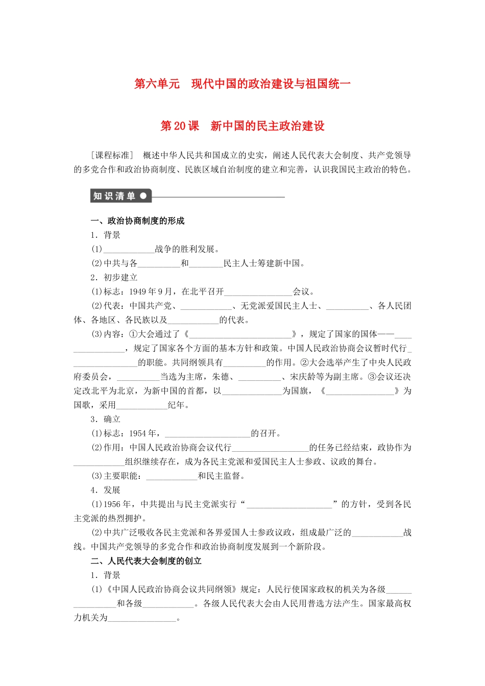 高中历史 第六单元 第20课 新中国的民主政治建设课时作业 新人教版必修1-新人教版高一必修1历史试题_第1页