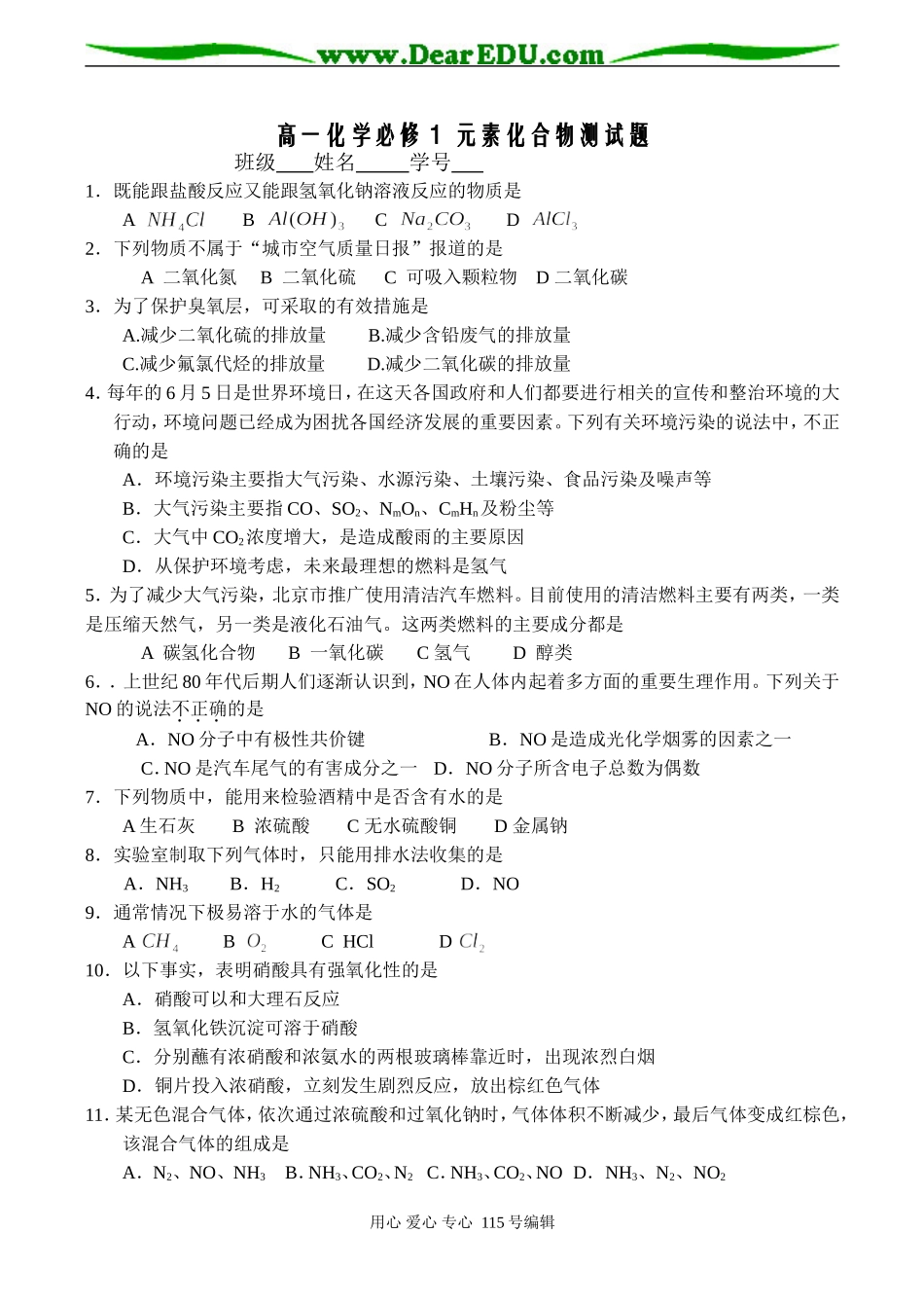 高一化学必修1 元素化合物测试题_第1页