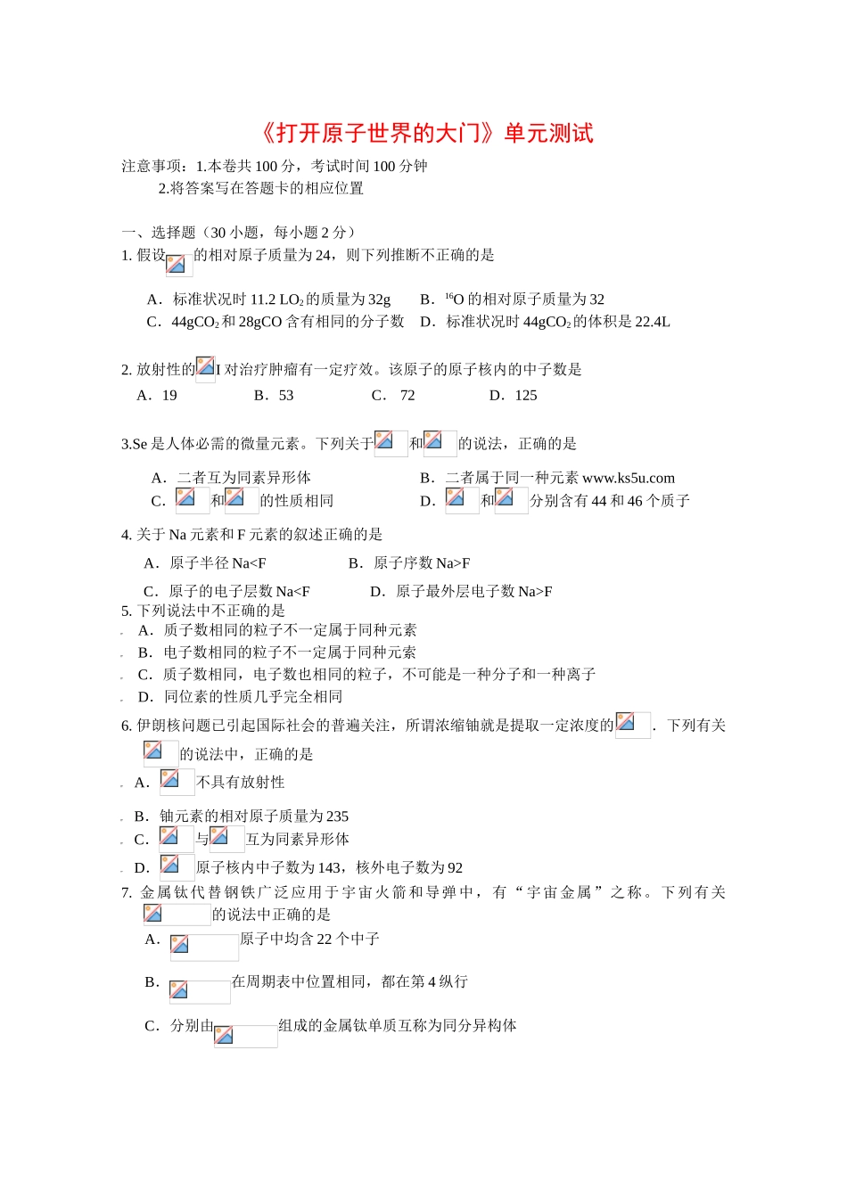 高一化学：第一章《打开原子世界的大门》测定 沪科版_第1页