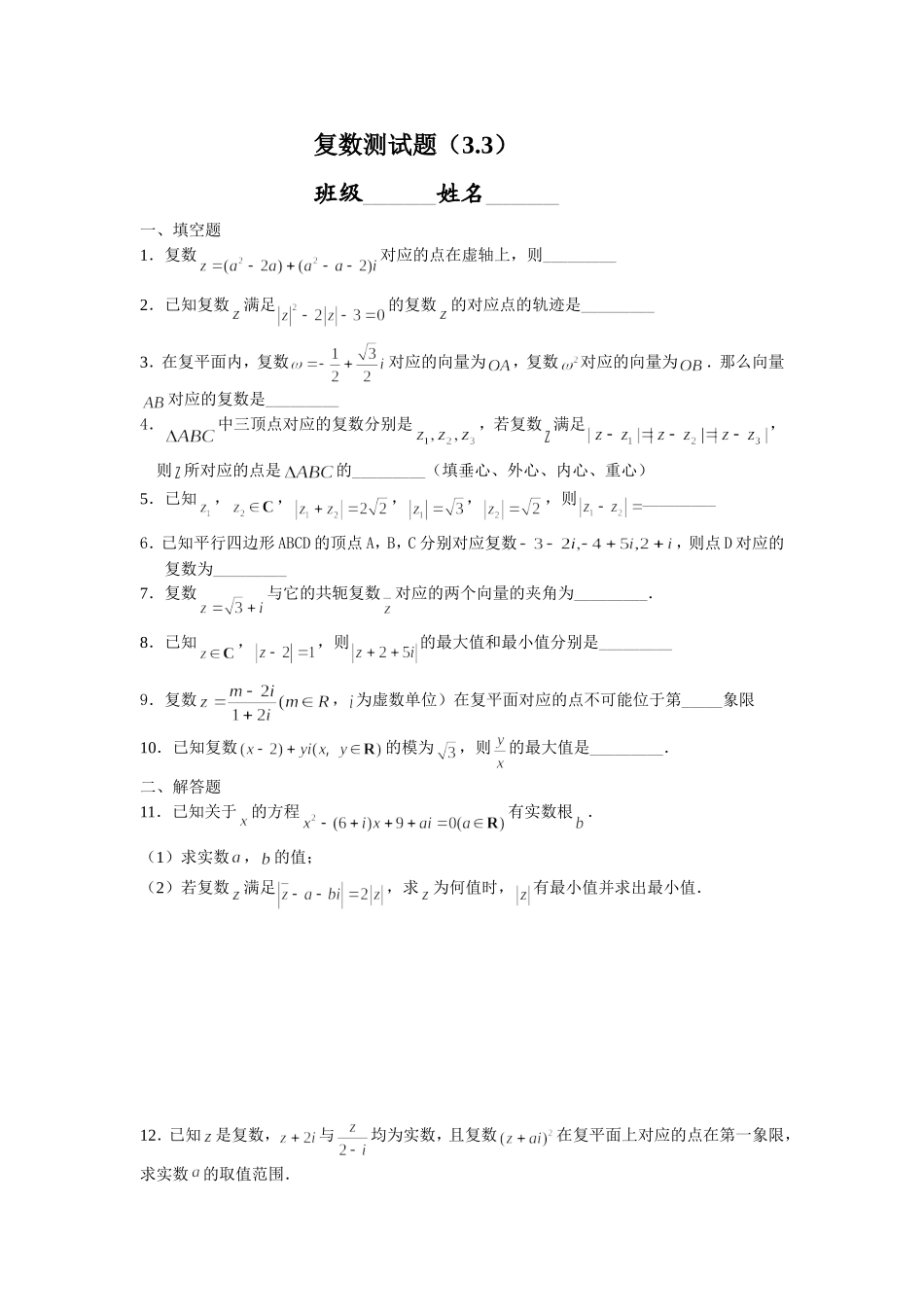 复数测试题（3.3）_第1页