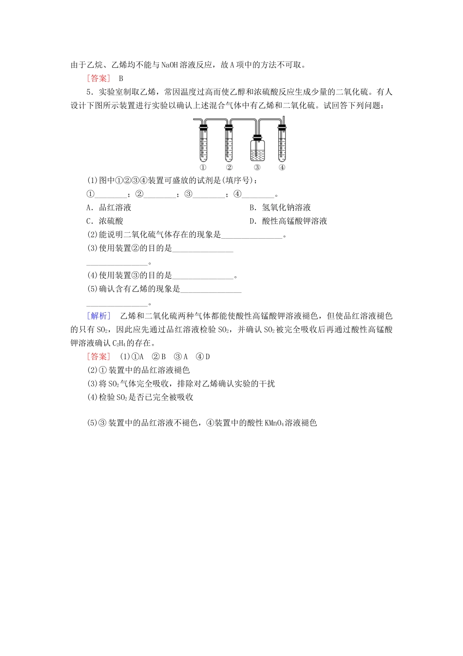 高中化学 第三章 有机化合物 第二节 来自石油和煤的两种基本化工原料 第一课时 乙烯随堂巩固验收 新人教版必修2-新人教版高一必修2化学试题_第2页