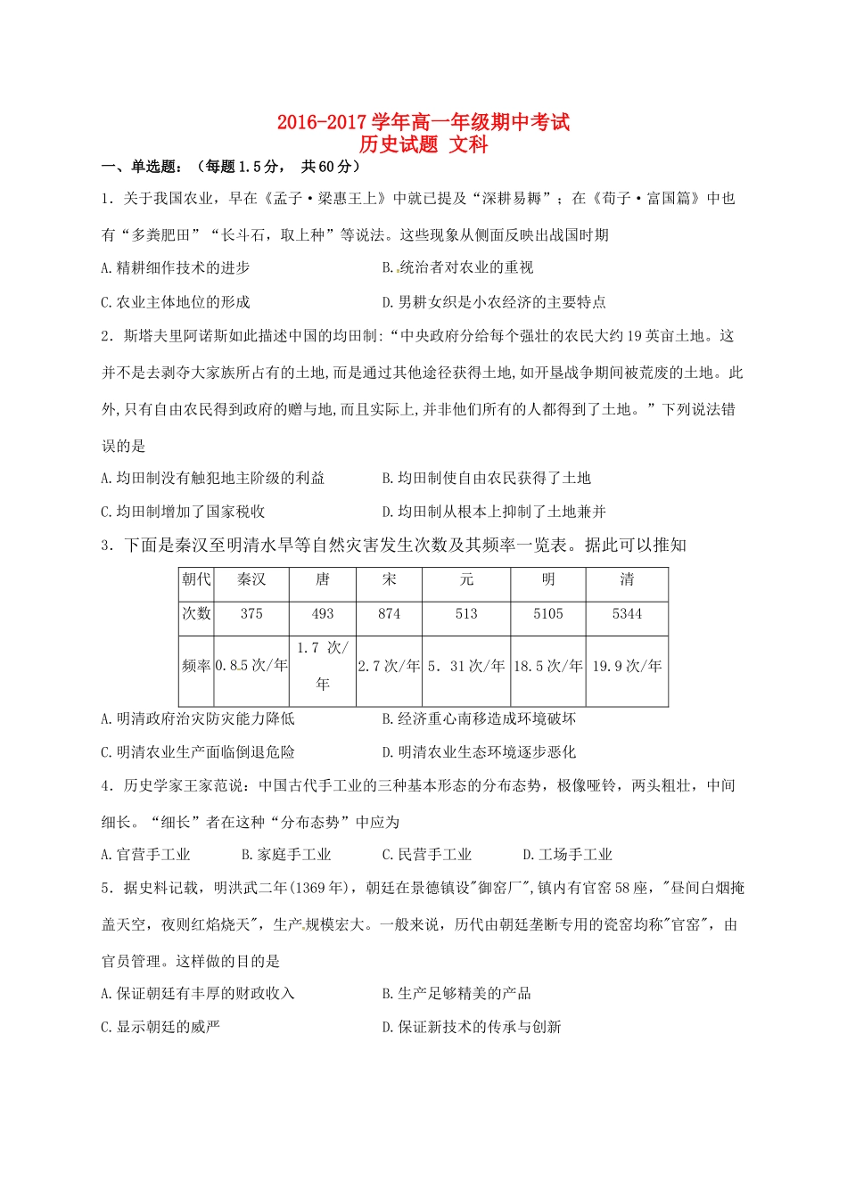 山西省汾阳市高一历史下学期期中试题 文-人教版高一全册历史试题_第1页