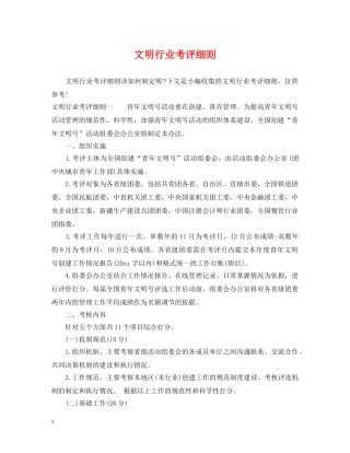 文明行业考评细则 