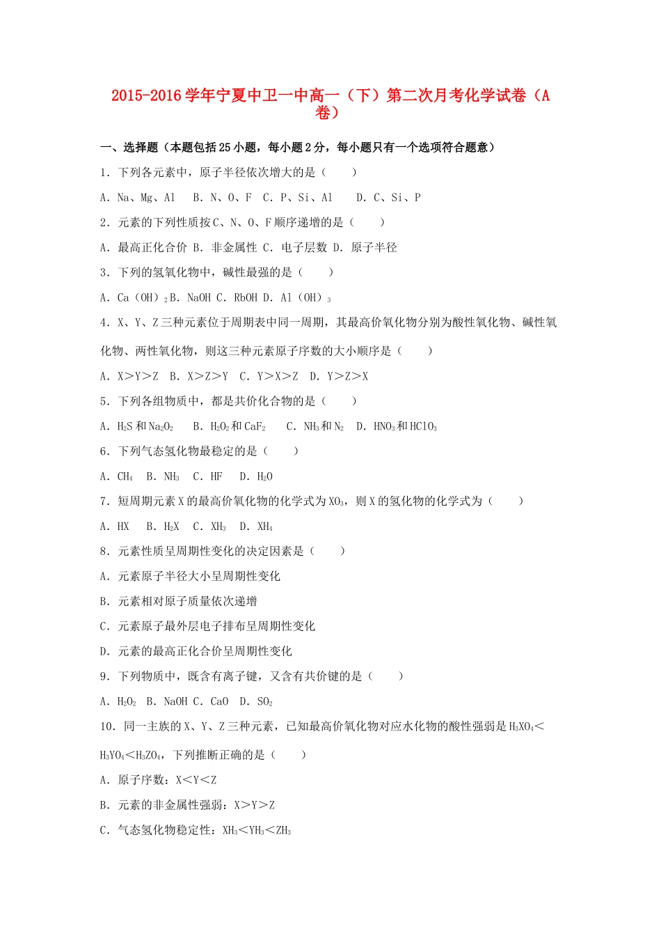 宁夏中卫一中高一化学下学期第二次月考试卷（a卷）（含解析）-人教版高一全册化学试题_第1页