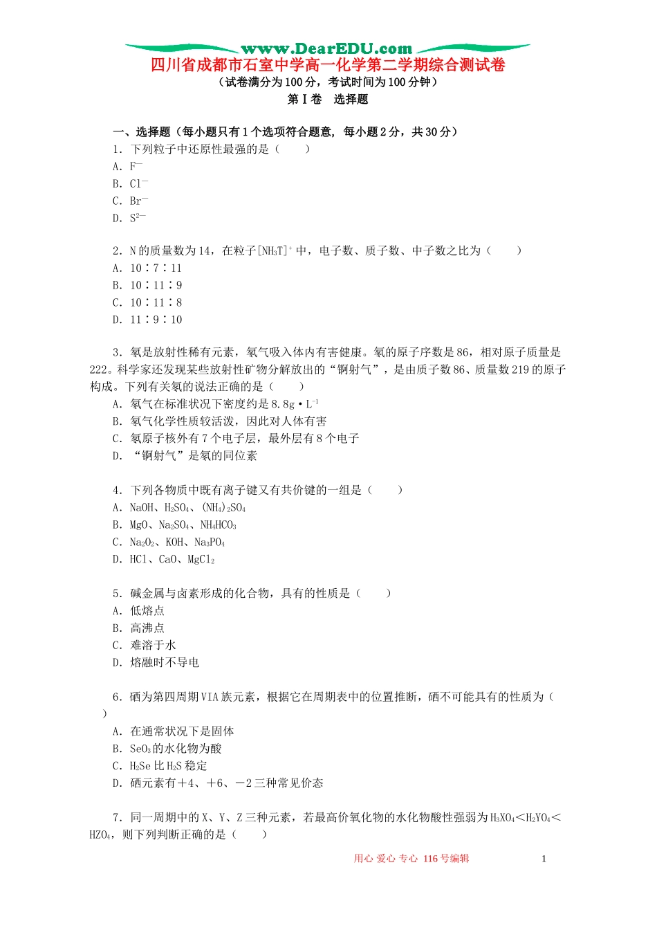 四川省成都市石室中学高一化学第二学期综合测试卷 人教版_第1页