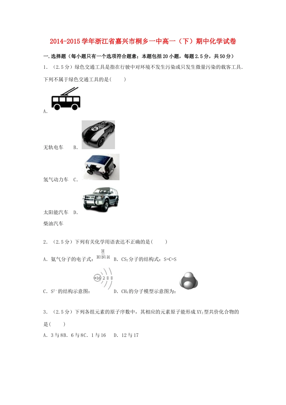 浙江省嘉兴市桐乡一中高一化学下学期期中试题（含解析）-人教版高一全册化学试题_第1页