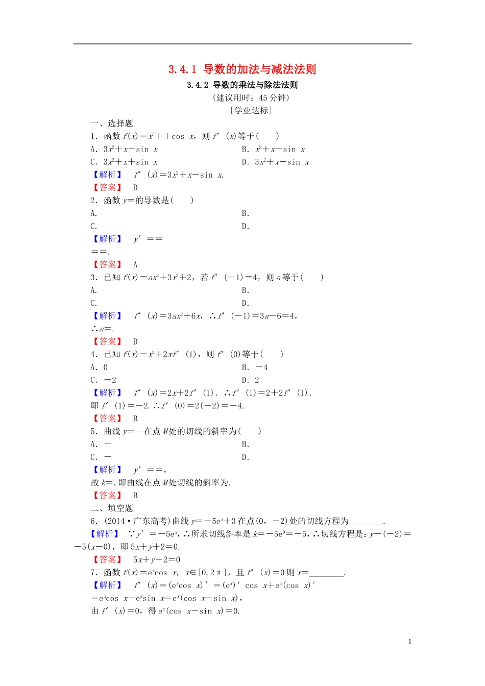 高中数学 第三章 变化率与导数 3.4.1 导数的加法与减法法则 3.4.2 导数的乘法与除法法则学业分层测评（含解析）北师大版选修1-1-北师大版高二选修1-1数学试题_第1页