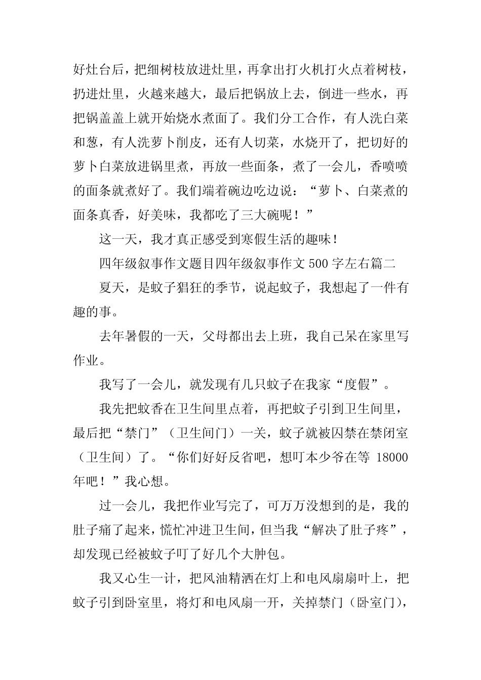 2023年四年级叙事作文题目 四年级叙事作文500字左右(五篇) _第2页
