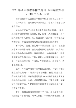2023年四年级叙事作文题目 四年级叙事作文500字左右(五篇) 