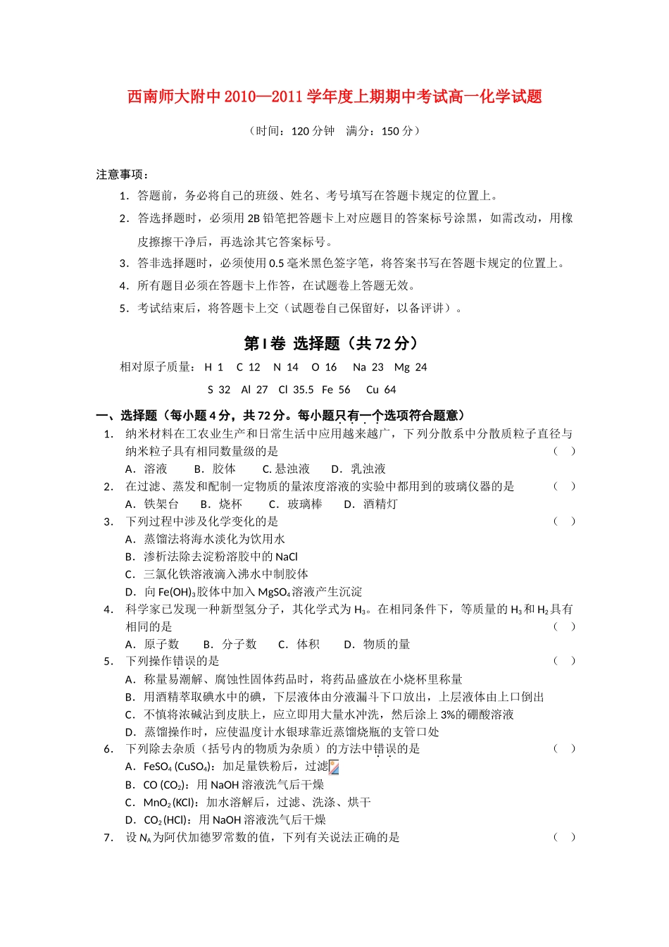 重庆市西南师大附中10-11学年高一化学上学期期中【会员独享】_第1页