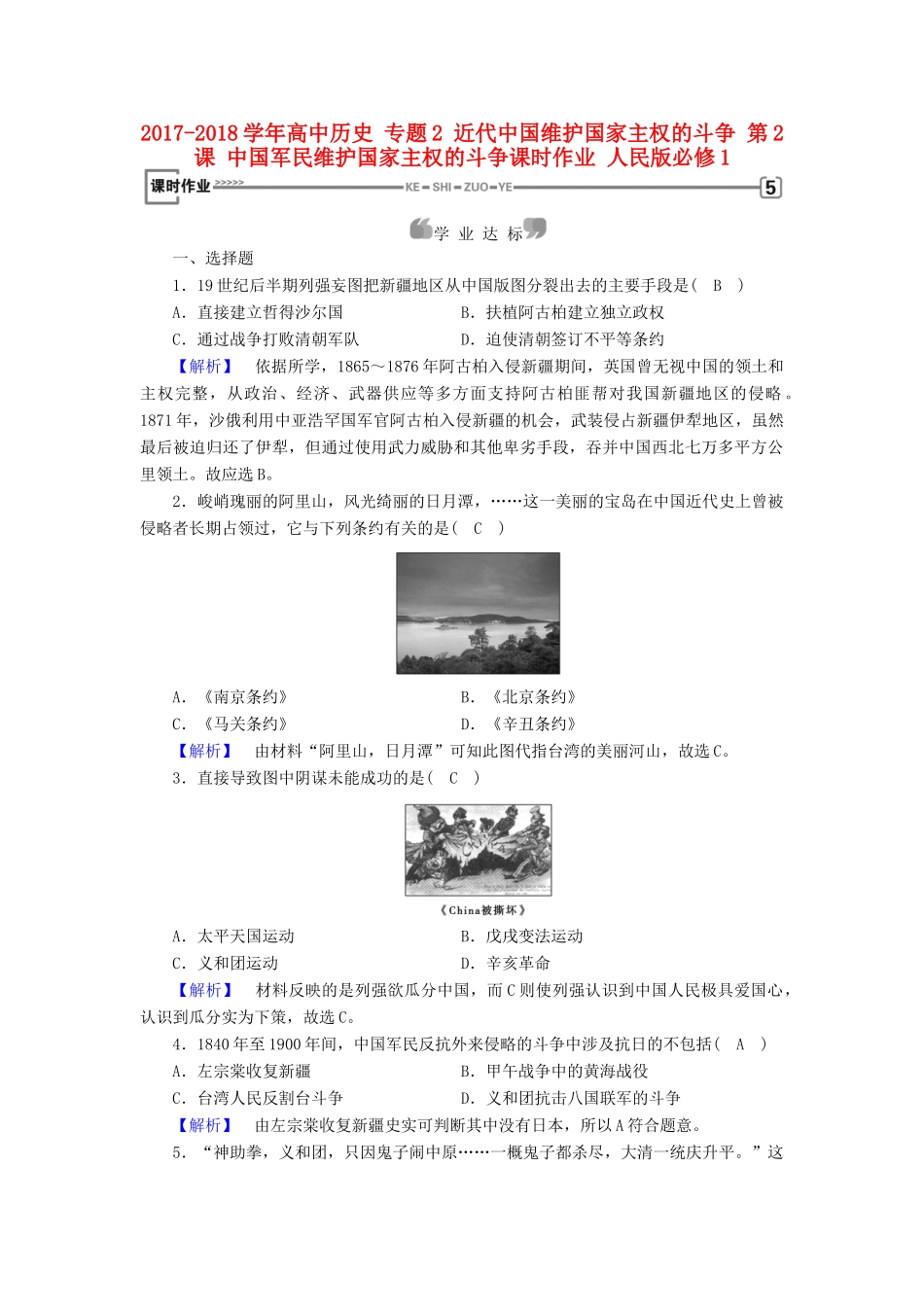 高中历史 专题2 近代中国维护国家主权的斗争 第2课 中国军民维护国家主权的斗争课时作业 人民版必修1-人民版高一必修1历史试题_第1页