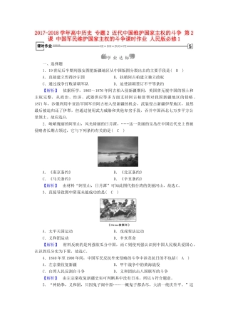 高中历史 专题2 近代中国维护国家主权的斗争 第2课 中国军民维护国家主权的斗争课时作业 人民版必修1-人民版高一必修1历史试题