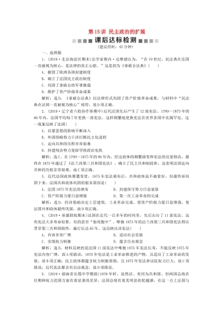 高考历史新探究大一轮复习 第15讲 民主政治的扩展课后达标检测（含解析）人民版-人民版高三全册历史试题