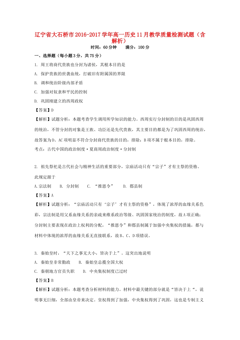 辽宁省大石桥市高一历史11月教学质量检测试题（含解析）-人教版高一全册历史试题_第1页