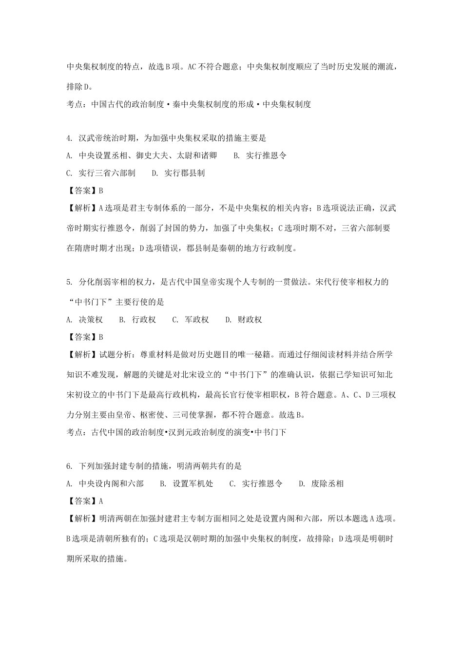 辽宁省大石桥市高一历史11月教学质量检测试题（含解析）-人教版高一全册历史试题_第2页