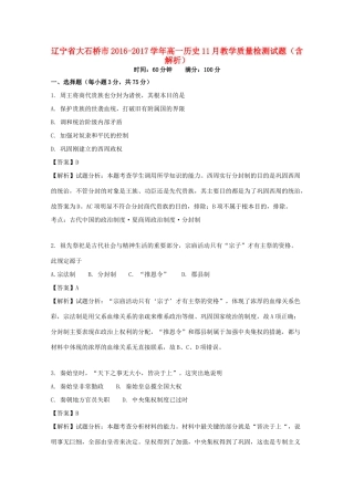 辽宁省大石桥市高一历史11月教学质量检测试题（含解析）-人教版高一全册历史试题