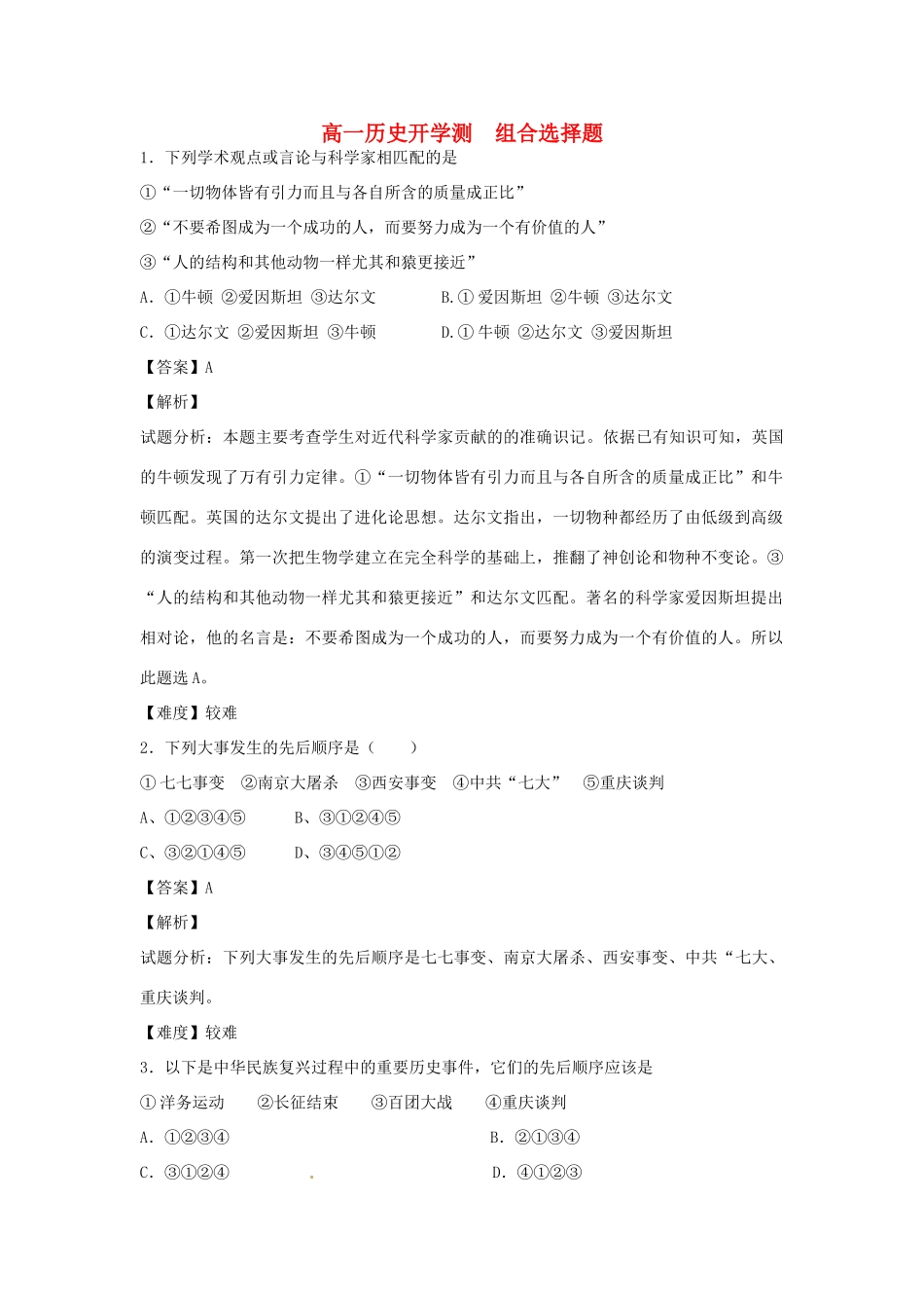 高一历史上学期开学测试题分类 组合选择题（含解析）-人教版高一全册历史试题_第1页