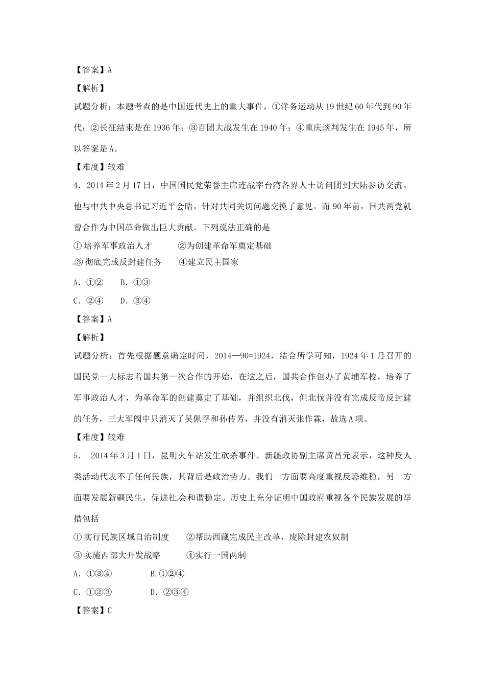 高一历史上学期开学测试题分类 组合选择题（含解析）-人教版高一全册历史试题_第2页