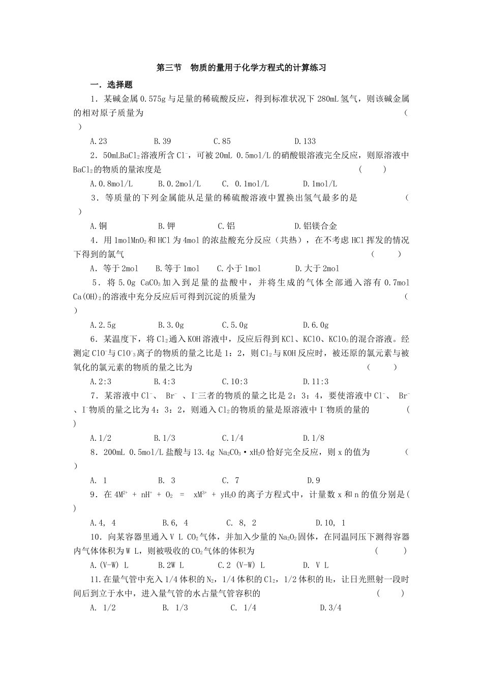 高一化学第三节物质的量用于化学方程式的计算练习_第1页