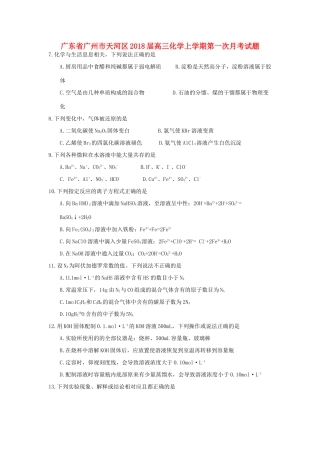广东省广州市天河区高三化学上学期第一次月考试题-人教版高三全册化学试题
