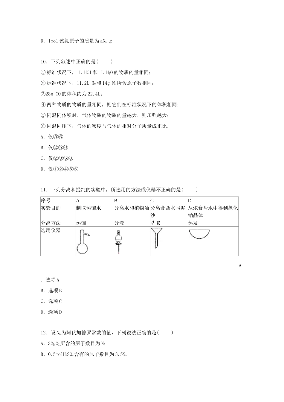 河北省邯郸市大名一中高一化学上学期第一次月考试卷（含解析）-人教版高一全册化学试题_第3页
