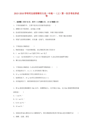 河北省邯郸市大名一中高一化学上学期第一次月考试卷（含解析）-人教版高一全册化学试题