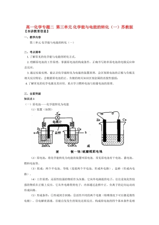 高一化学专题二  第三单元 化学能与电能的转化（一）苏教版知识精讲