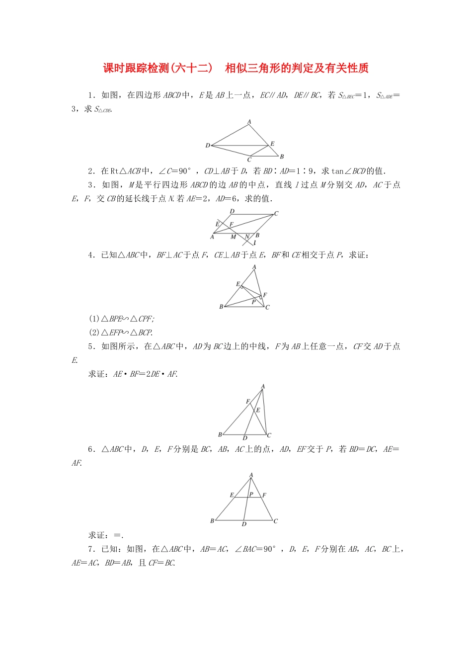 （新课标）高考数学大一轮复习 课时跟踪检测（六十二）相似三角形的判定及有关性质 文（含解析）-人教版高三全册数学试题_第1页