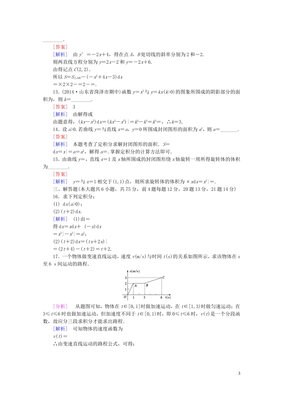 高中数学 第四章 定积分综合测试 北师大版选修2-2-北师大版高二选修2-2数学试题_第3页
