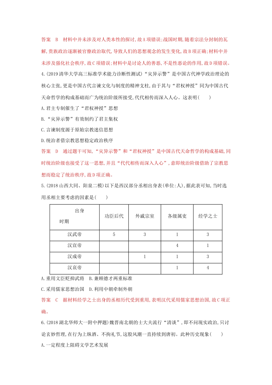 （3年高考2年模拟）山西省高考历史一轮复习 中国传统文化主流思想的演变单元综合检测（含解析）-人教版高三全册历史试题_第2页