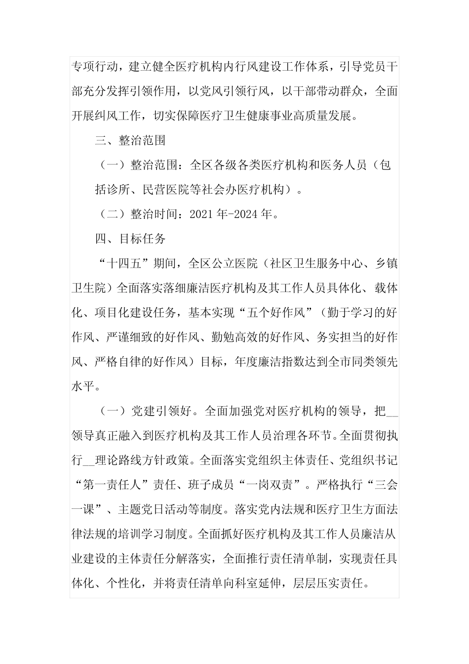 医疗机构及工作人员廉洁从业行动计划(2021-2024年)实施方案范本4篇..._第2页