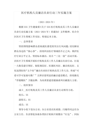 医疗机构及工作人员廉洁从业行动计划(2021-2024年)实施方案范本4篇...