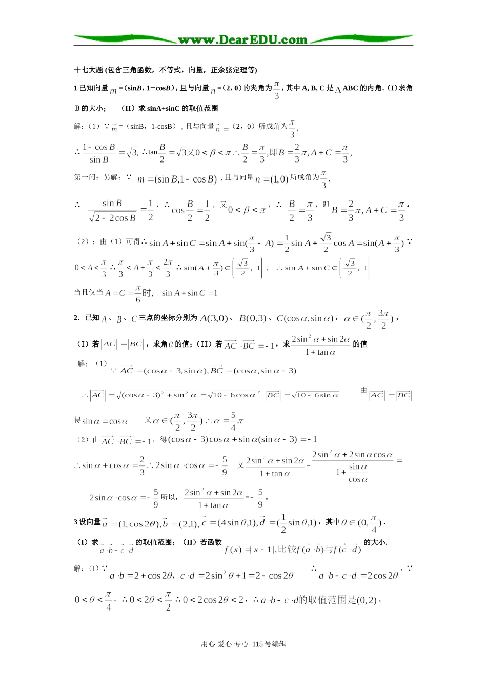 高考数学解答题专题复习资料高考十七大题(包含三角函数，不等式，向量，正余弦定理等)_第1页