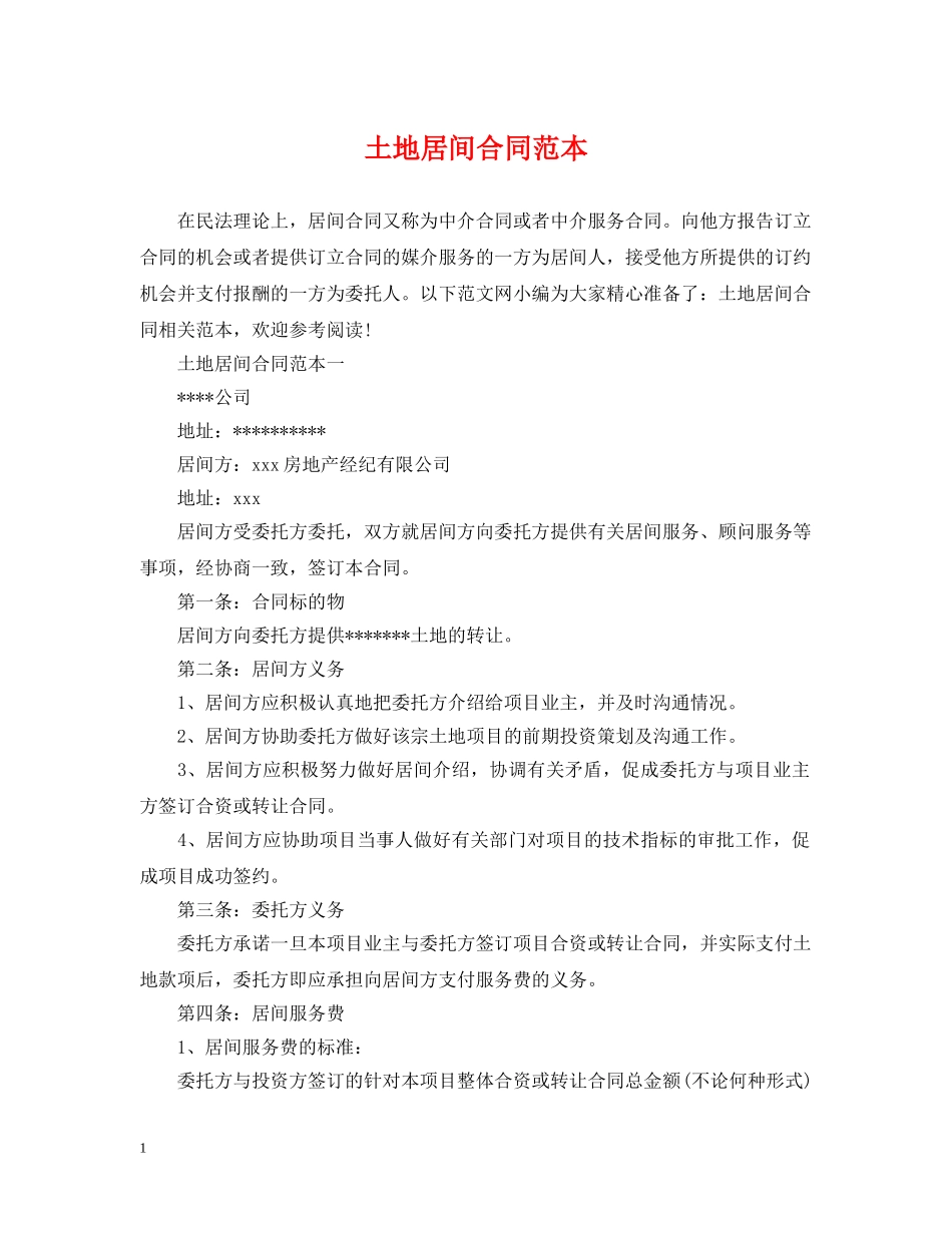 土地居间合同范本 _第1页