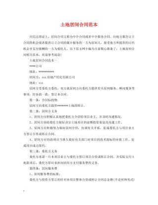 土地居间合同范本 