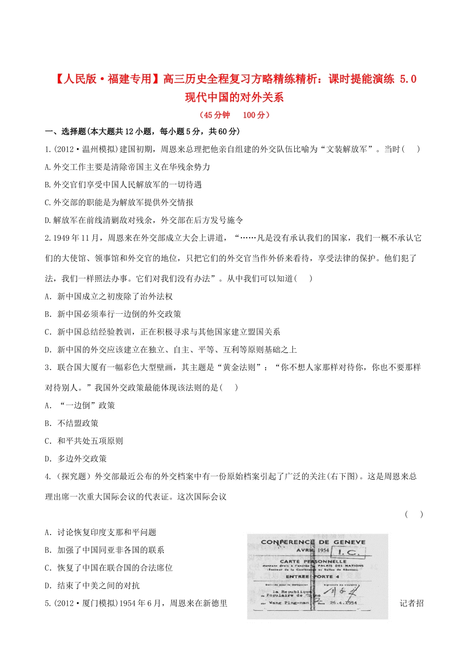 【全程复习方略】（福建专用）高三历史 5.0 现代中国的对外关系课时提能演练_第1页