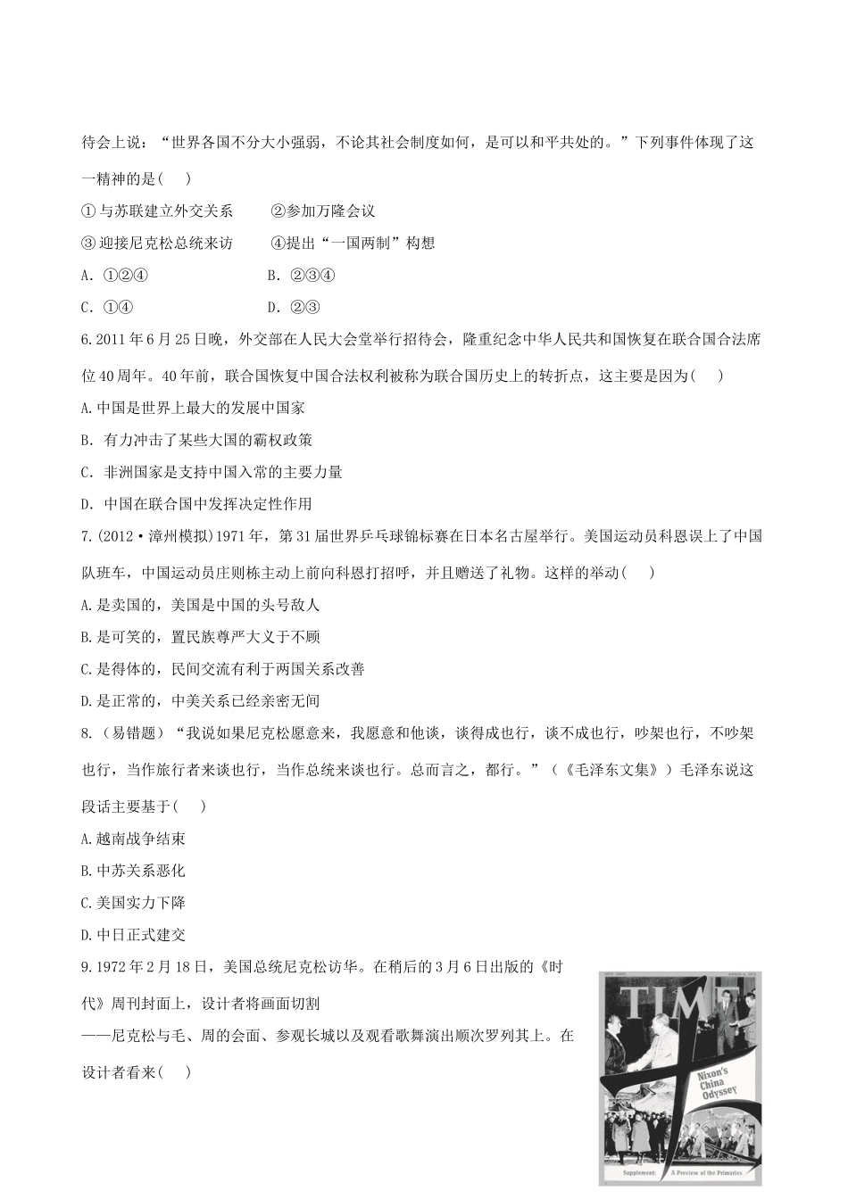 【全程复习方略】（福建专用）高三历史 5.0 现代中国的对外关系课时提能演练_第2页