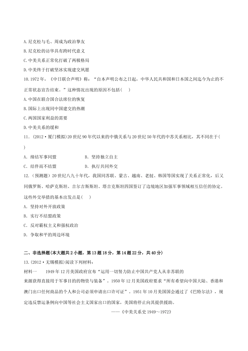 【全程复习方略】（福建专用）高三历史 5.0 现代中国的对外关系课时提能演练_第3页