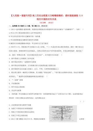 【全程复习方略】（福建专用）高三历史 5.0 现代中国的对外关系课时提能演练
