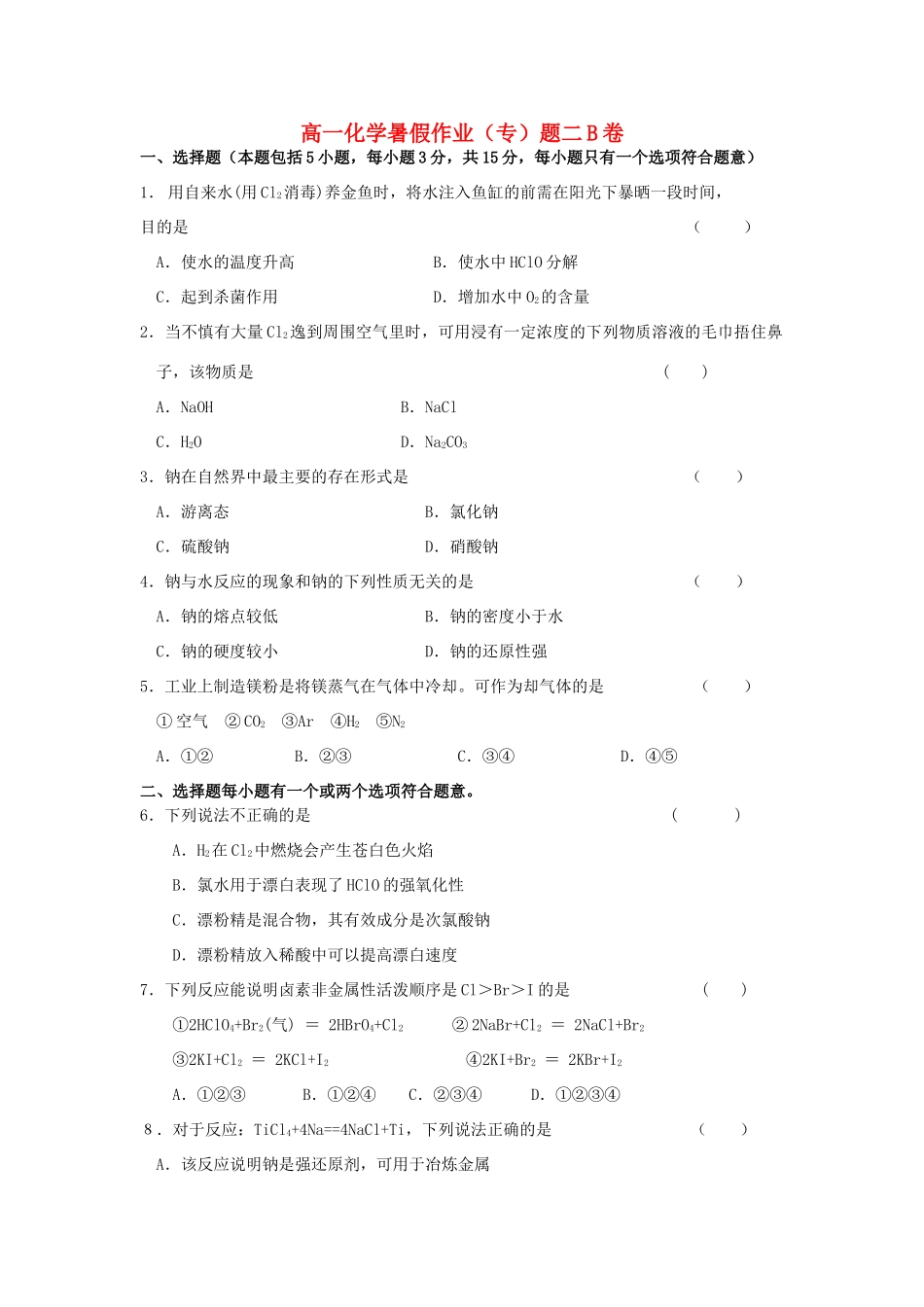高一化学暑假作业（四）-人教版高一全册化学试题_第1页