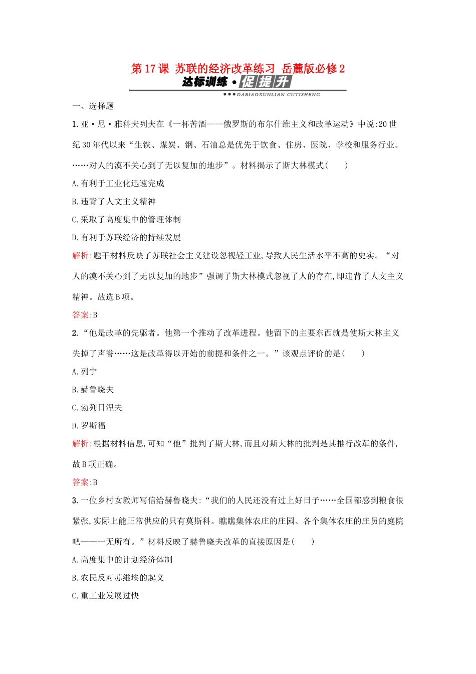 高中历史 第三单元 各国经济体制的创新和调整 第17课 苏联的经济改革练习 岳麓版必修2-岳麓版高一必修2历史试题_第1页