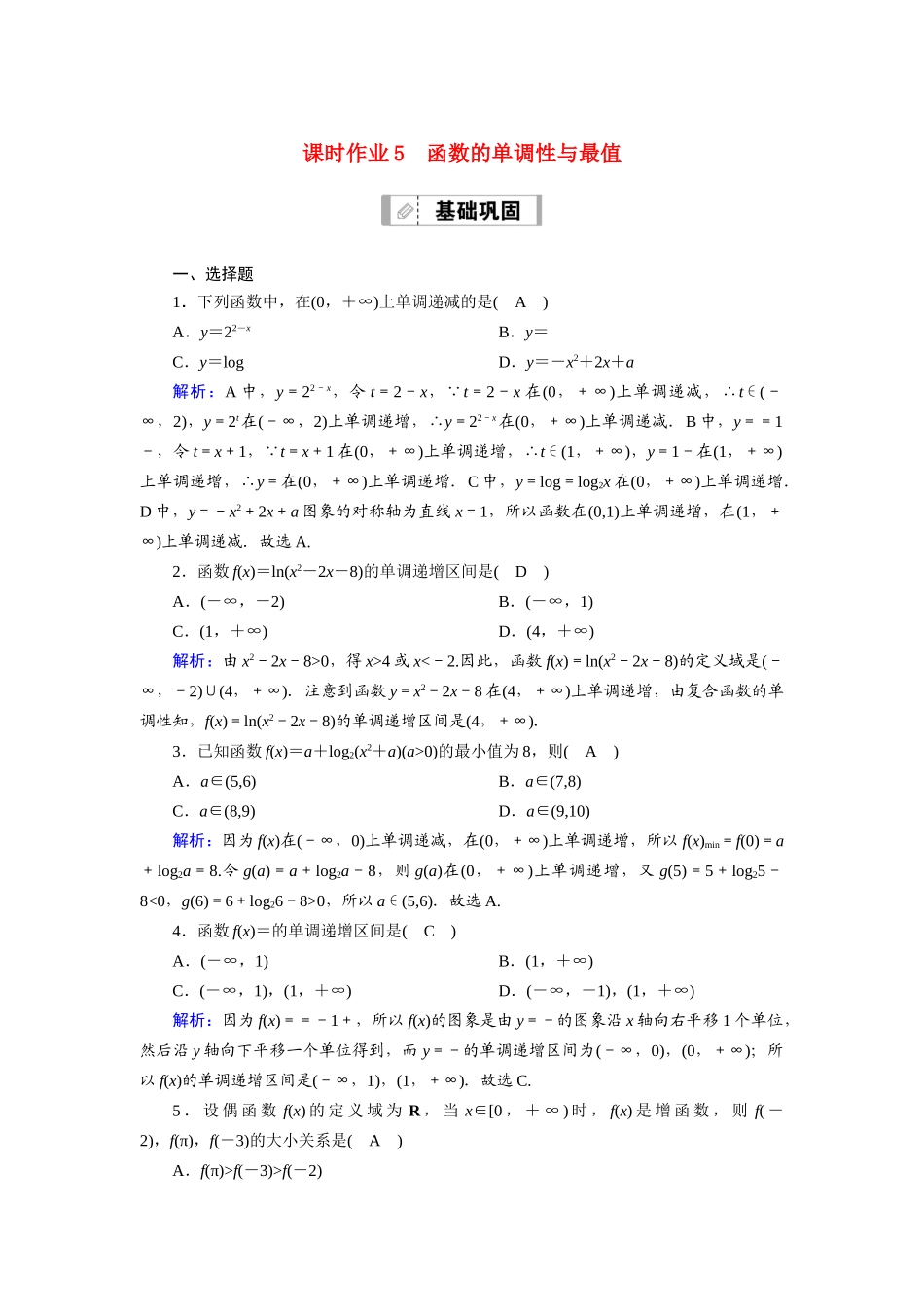 （山东专用）2021新高考数学一轮复习 第二章 函数、导数及其应用 课时作业5 函数的单调性与最值（含解析）-人教版高三全册数学试题_第1页